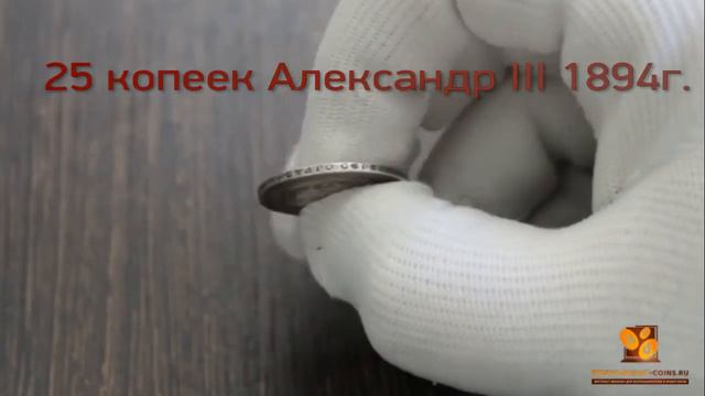 ОБЗОР - 25 копеек Александр III 1894г. смотреть онлайн
