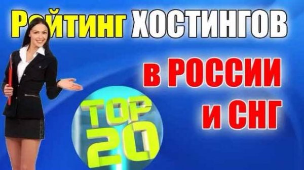 Рейтинг хостингов в России и СНГ для проектов