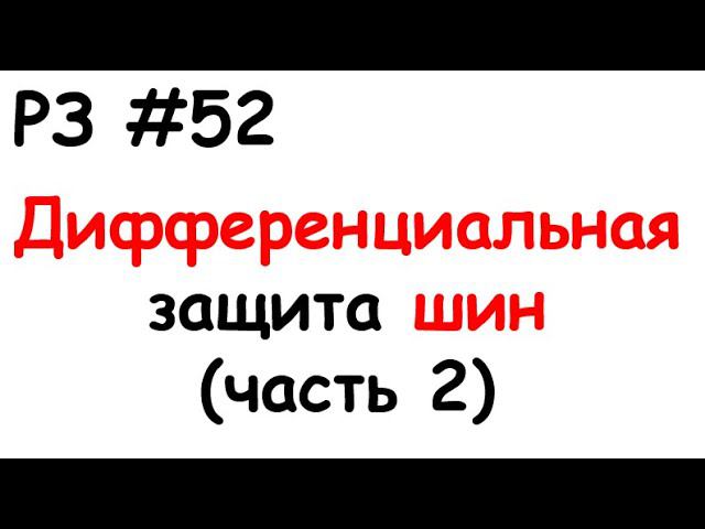 РЗ #52 Дифференциальная защита шин (часть 2) смотреть онлайн