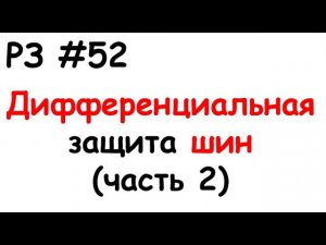 РЗ #52 Дифференциальная защита шин (часть 2)