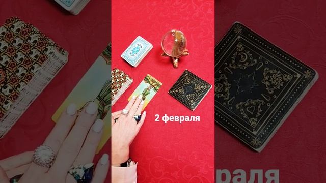 2 февраля?ЭТО ВАЖНО УСЛЫШАТЬ... ??✨ расклад таро #shorts #таро #гадание смотреть онлайн