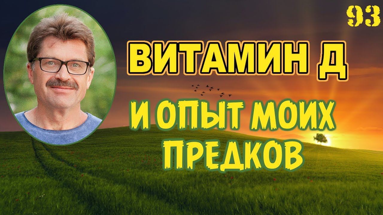 Витамины и БАДы в прошлом. Как жили наши предки? смотреть онлайн