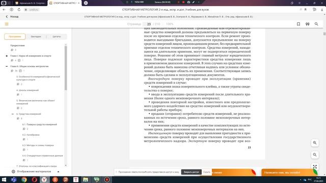 В. В. Афанасьев. Спортивная метрология. Глава 2. Общие основы метрологии. Часть 1