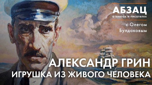 АБЗАЦ 101. Александр Грин. Игрушка из живого человека