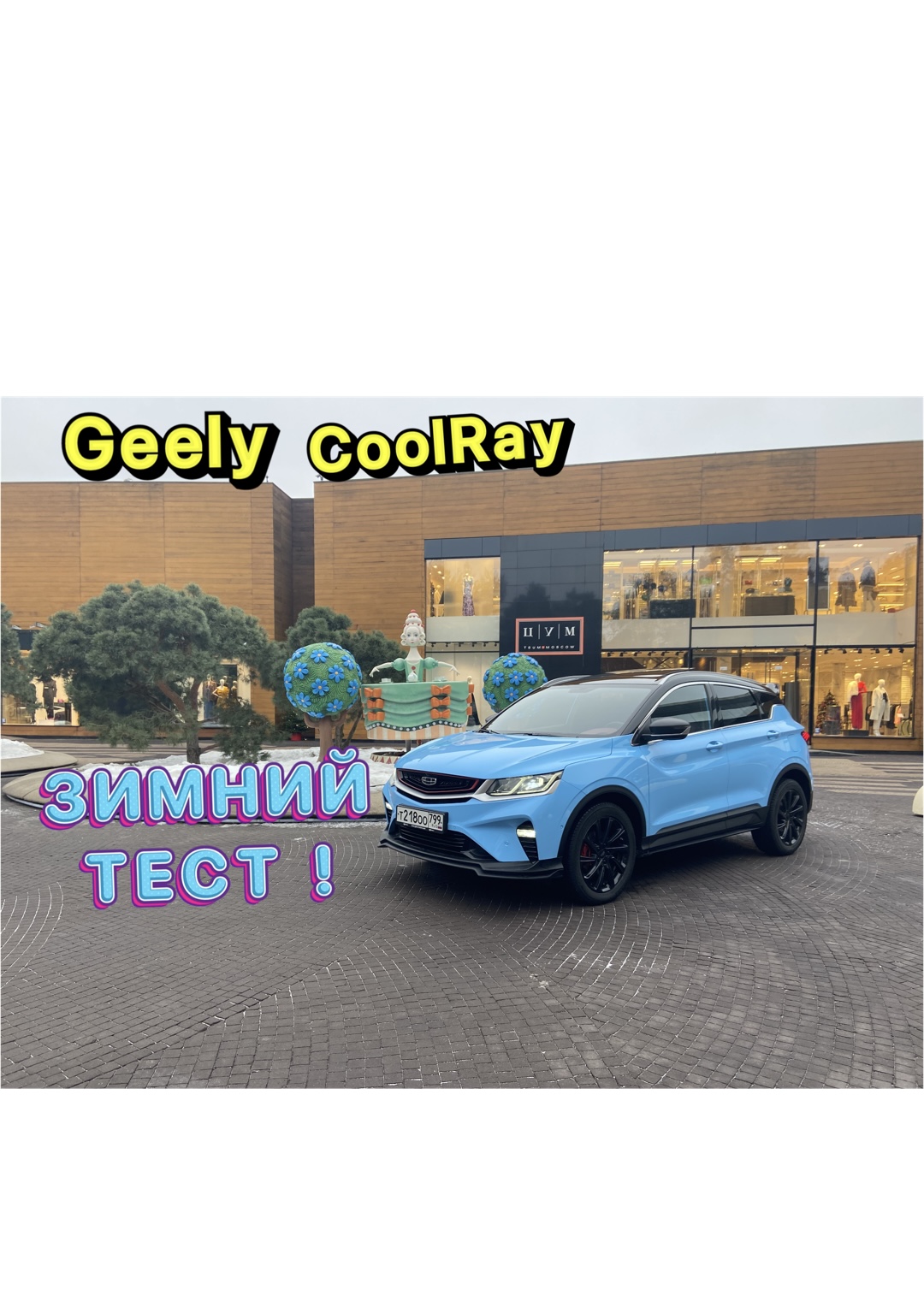 На что способен GEELY COOLRAY Зимой и вообще - едет ли ? смотреть онлайн