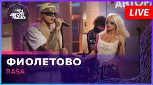RASA - Фиолетово (LIVE @ Авторадио)