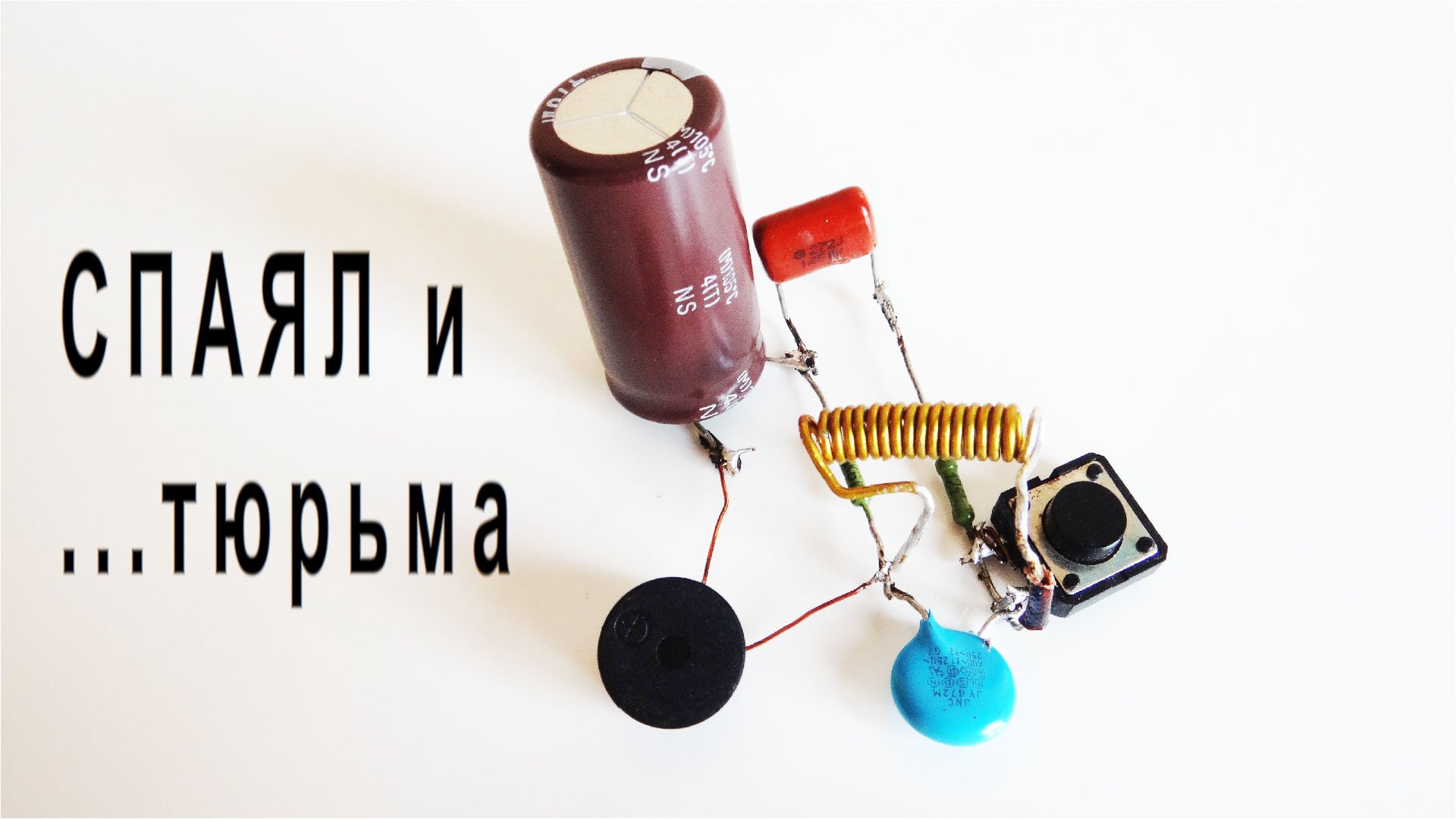 Электронные самоделки за которые Вас могут посадить или оштрафовать смотреть онлайн