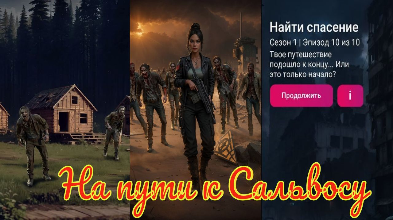 My Way Stories / На пути к Сальвосу / 1 Сезон / 10 Серия / Найти спасение