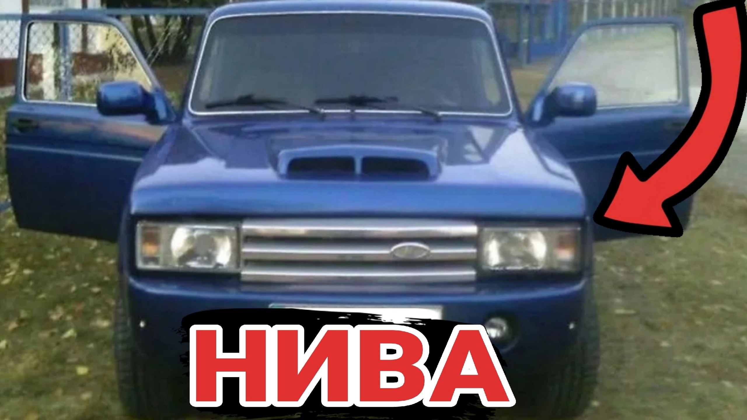 Необычные модификации и тюнинг автомобилей Лада Нива. смотреть онлайн