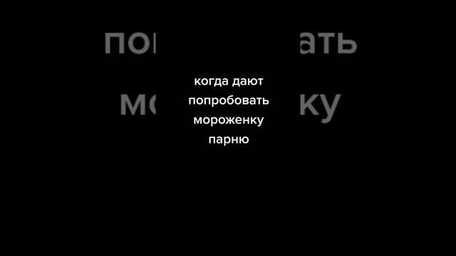 Когда дают попробовать мороженку ДЕВУШКЕ/ПАРНЮ смотреть онлайн