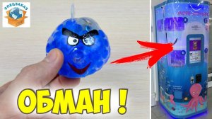 ОПЯТЬ ОБМАНУЛИ!! АВТОМАТ ИГРУШЕК. ЛИЗУН ЛИПУЧКА ОРБИЗ ЛЕГО МАЙНКРАФТ БЭТМЕН | СПЕЦЗАКАЗ