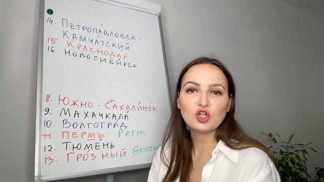 Pronounce Russian Cities CORRECTLY.