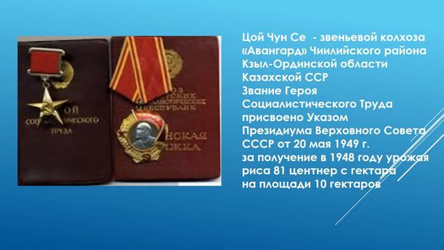 Герман Ким ( ВЭКС). Корейцы - Герои Социалистического труда. ЦОЙ ЧУН СЕ смотреть онлайн