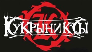 Кукрыниксы Звезда