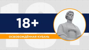 Освобождённая Кубань. 80 лет исполнилось со дня освобождения края от немецко-фашистских захватчиков