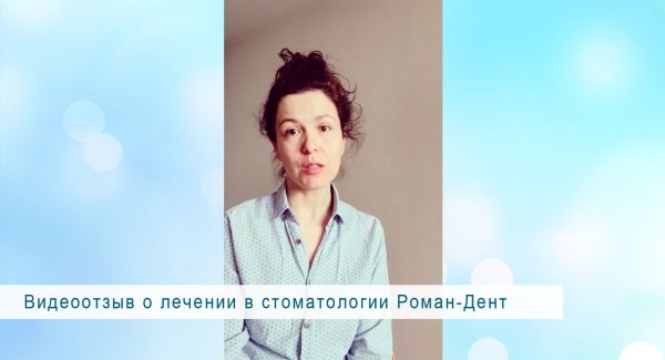 Видеоотзыв о лечении в стоматологии Роман-Дент (www.roman-dent.ru)