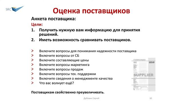 Зачем нужна анкета поставщика? Критерии выбора - Сергей Дубовик смотреть онлайн