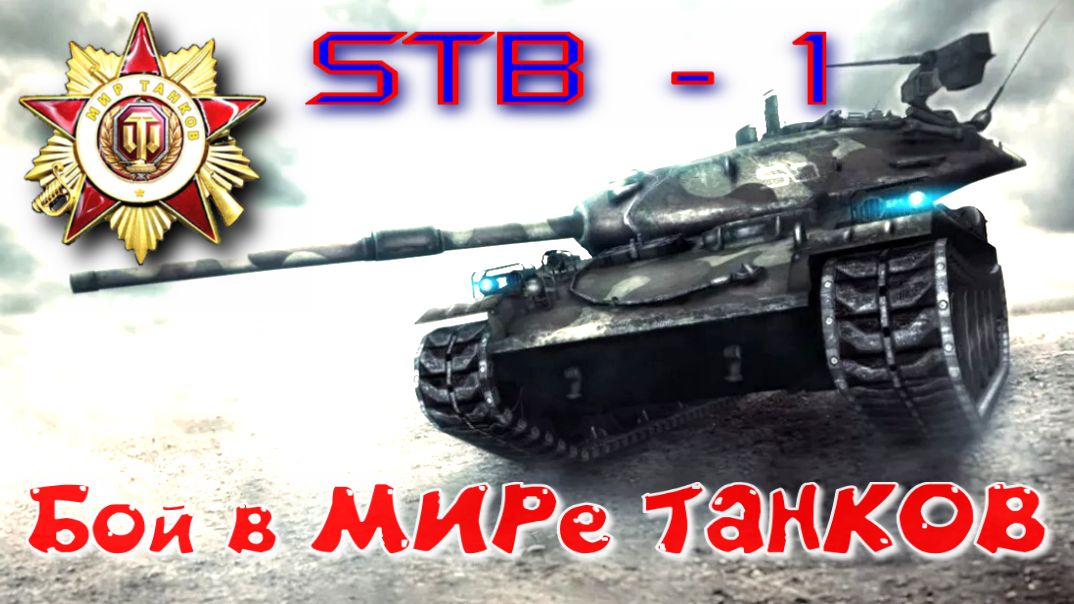 Бой на STB-1 #388