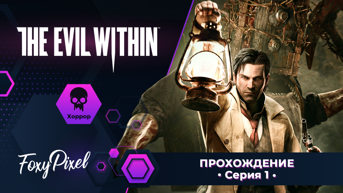 The Evil Within #1 Жесть в самом начале