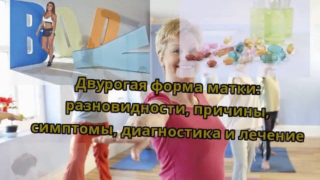 Двурогая форма матки: разновидности, причины, симптомы, диагностика и лечение смотреть онлайн