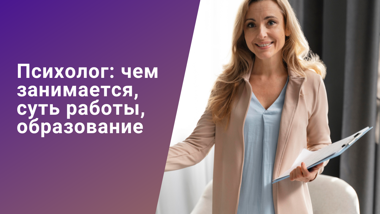 Психолог: чем занимается, суть работы, образование смотреть онлайн