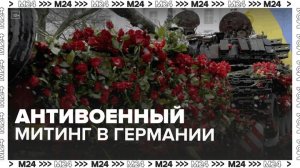 Немцы завалили цветами подбитый российский танк у посольства РФ в Берлине — Москва 24