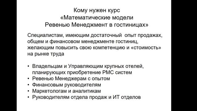 Кому нужен курс Revenue Management в гостиницах? смотреть онлайн