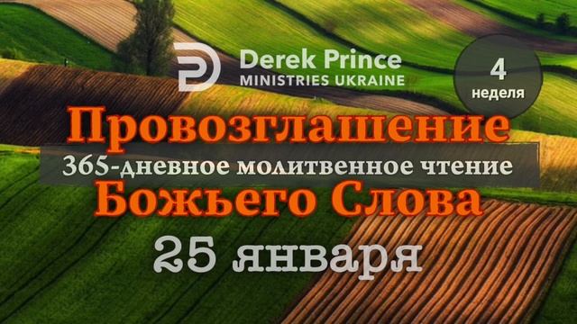 Дерек Принс 25 января "Провозглашение Божьего Слова" смотреть онлайн