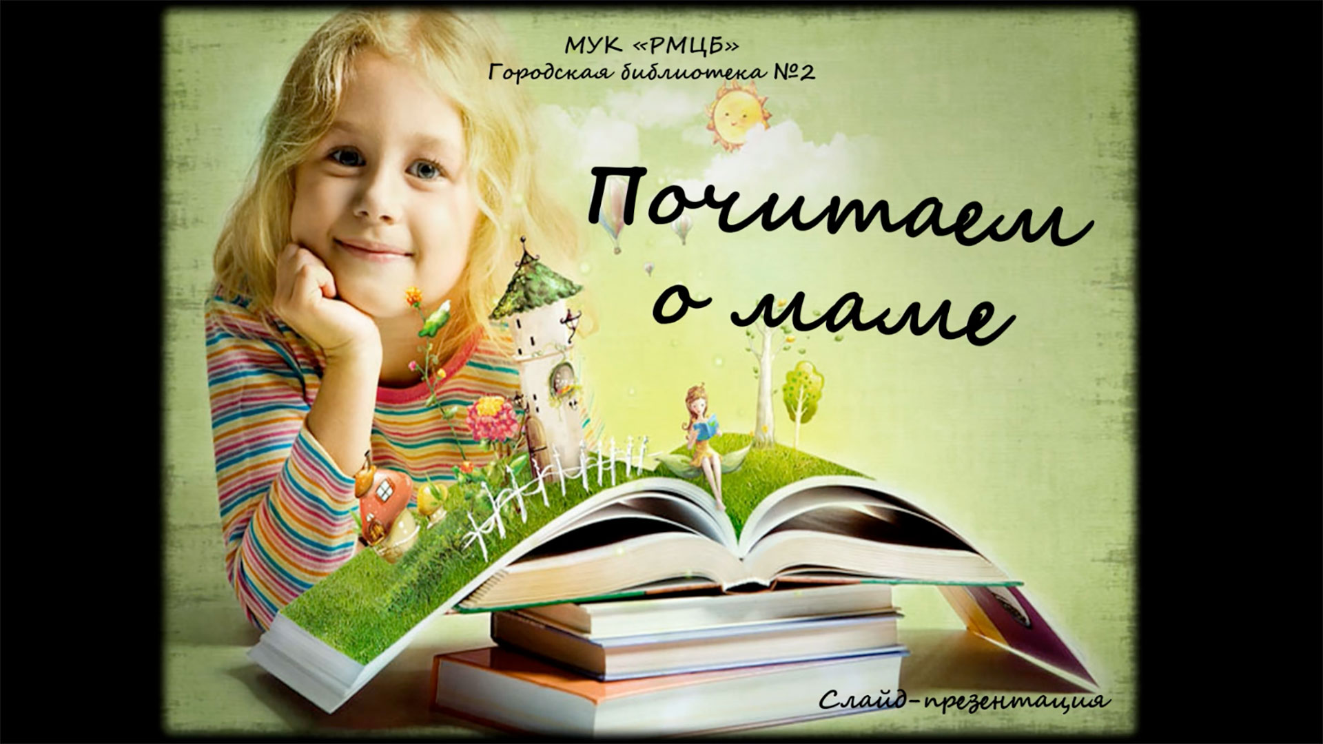 «Почитаем о маме» смотреть онлайн