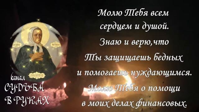 Хорошая молитва Святой Матронушке от бедности. смотреть онлайн