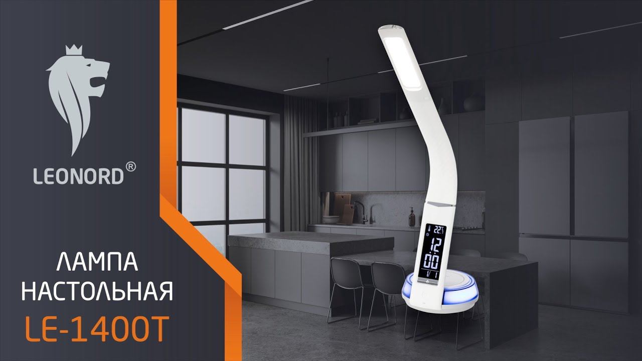 Лампа настольная с беспроводной зарядкой для телефона Leonord LE-1400T смотреть онлайн