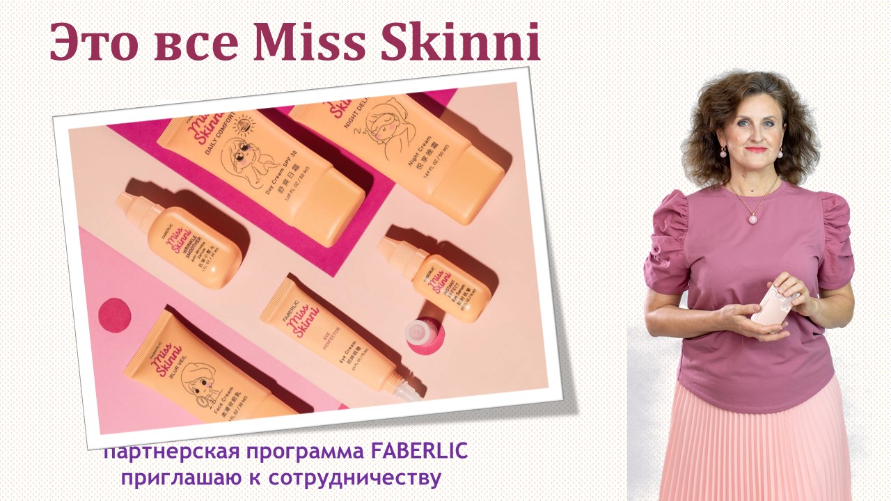Инновационные ингредиенты, необычные текстуры - это все Miss Skinni
