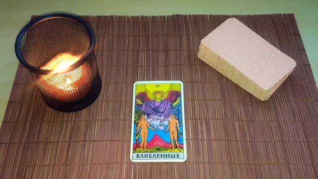 СТАРШИЙ АРКАН ВЛЮБЛЕННЫЕ.Значение карты. смотреть онлайн