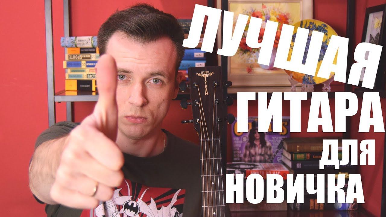 ЛУЧШАЯ ГИТАРА ДЛЯ НОВИЧКА! Обзор Tyma D-3CE! смотреть онлайн