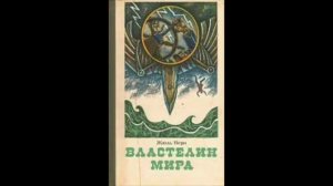 Жюль Верн - Властелин мира   SD 480p