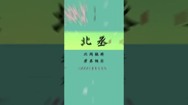 有償起名改名取名，命理測算#八字 #命理 #國學 #起名 #上熱門 #天命風水 смотреть онлайн