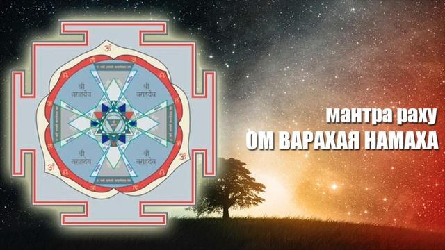 Мантра Раху. Гармонизация и усиление Раху в гороскопе смотреть онлайн