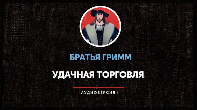 Братья Гримм - Удачная торговля смотреть онлайн