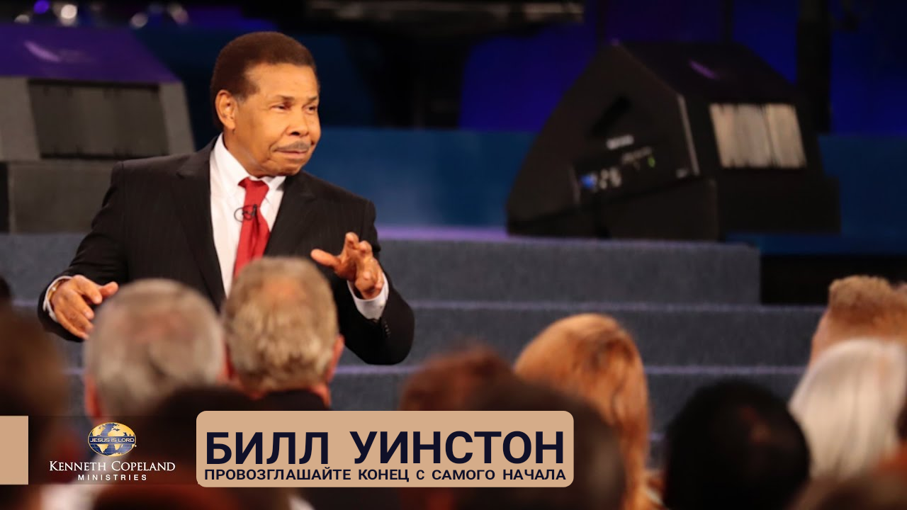 Билл Уинстон - Провозглашайте конец с самого начала (2021).