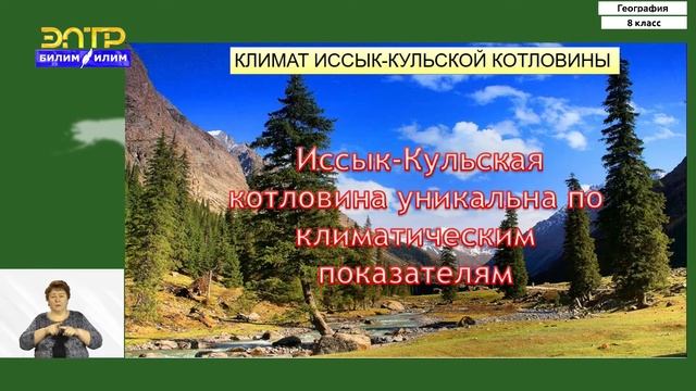 8-класс | География | Иссык-Кульская котловина смотреть онлайн