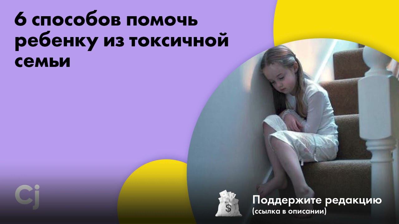 6 способов помочь ребенку из токсичной семьи смотреть онлайн