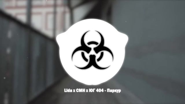 Lida x CMH x ЮГ 404 - ПАРКУР смотреть онлайн