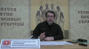 "Раскрою я Псалтырь святую..." Часть 14. Цикл бесед иерея Константина Корепанова (19.12.2022)