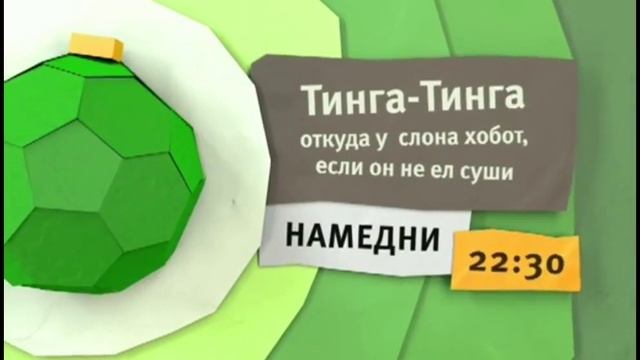 Карусель Зелёный анонс "Тинга-Тинга откуда у слона хобот если он не ел суши" (13.2013-01.2014) смотреть онлайн