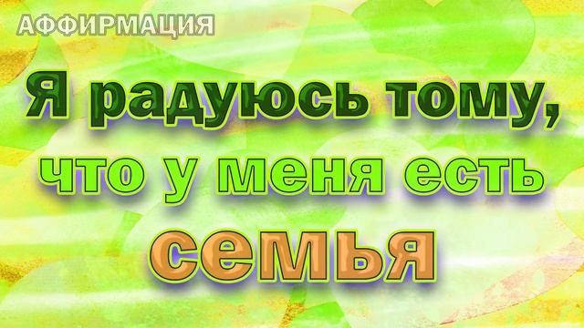 Аффирмации на семейное счастье - моя семья - это моё богатство смотреть онлайн