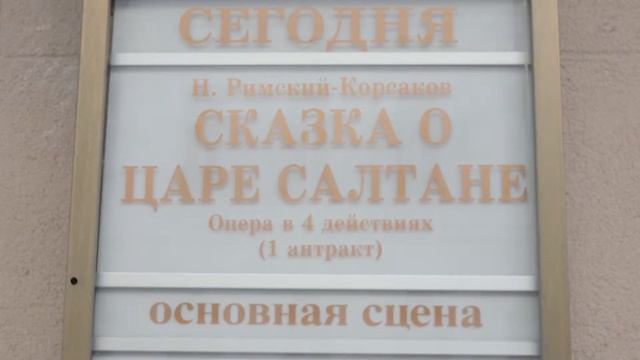 Сказка о царе Салтане. Театр им. К. С. Станиславского и Вл. И. Немировича-Данченко смотреть онлайн