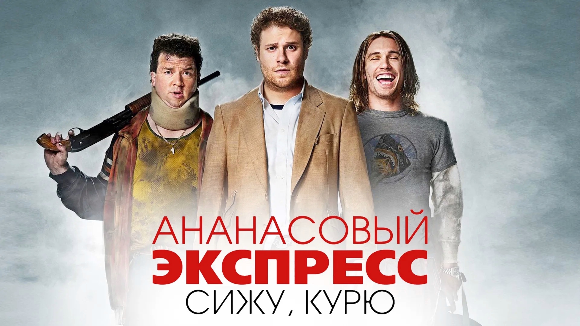 Ананасовый экспресс: сижу, курю (2008) смотреть онлайн