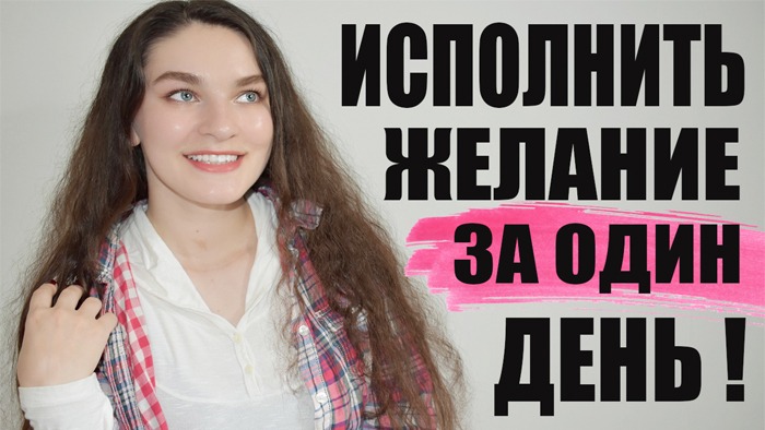 Исполнение желаний за один день. МГНОВЕННОГО ИСПОЛНЕНИЯ ЖЕЛАНИЯ! Закон притяжения смотреть онлайн
