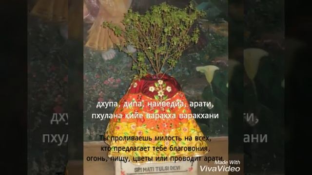 Намо намах Туласи Махарани (текст с переводом) смотреть онлайн