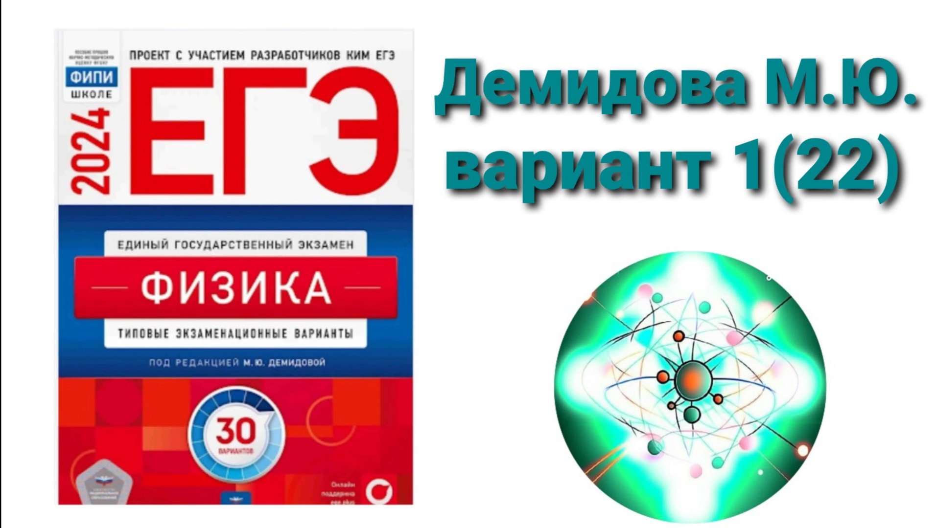 ЕГЭ по физике 2024. Разбор варианта 1(22) Демидова М.Ю.